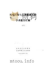 环境污染与人体健康关系学术报告汇编  3（1980 PDF版）