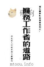 医务工作者的道路（ PDF版）