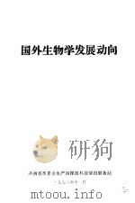 国外生物学发展方向（1972 PDF版）