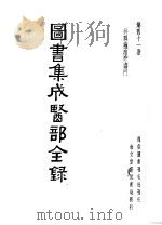 图书集成医部分录  第41册（ PDF版）
