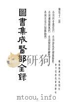 图书集成医部分录  第42册（ PDF版）