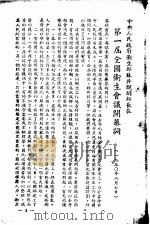 第一届全国卫生会议重要文献 1950 PDF电子版封面 重庆市医务工作者协会出版部编