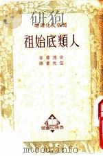 人类底始祖 1949 PDF电子版封面 安德鲁著;伍况甫译