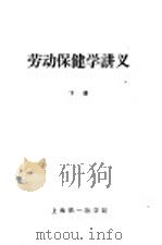 劳动保健学讲义 下 1961 PDF电子版封面 顾学箕,杨铭鼎主编
