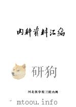 内科资料汇编（ PDF版）