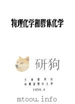 物理化学和胶体化学（1956 PDF版）
