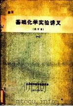 基础化学实验讲义  药学系  1（1971 PDF版）