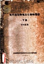 现代医用物理及生物物理学  下（1969 PDF版）