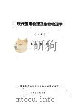 现代医用物理及生物物理学  上（1960 PDF版）