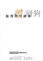 医用物理讲座（1975 PDF版）