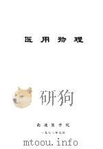 医用物理 1973 PDF电子版封面 南通医学院