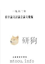 1962年科学论文讨论会论文汇编 1963 PDF电子版封面 上海铁道医学院学术论文编辑委员会
