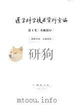 医学科学技术资料汇编  第1集  基础部分（1960 PDF版）