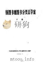 中国图书馆图书分类法草案 下 1964 PDF电子版封面 中国图书馆图书分类法编辑委员会编