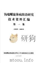 钩端螺旋体病防治研究技术资料汇编  第1集（1972 PDF版）