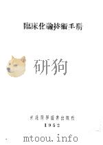 临床化验技术手册（1952 PDF版）