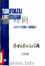 图书分类理论与实践   1981  PDF电子版封面    白国应编著 
