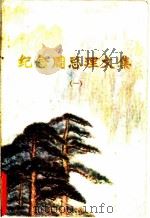 纪念周总理文集  1（1977 PDF版）