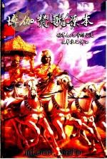 博加梵歌原本 PDF电子版封面 国际Krishna知觉协会创办导师 世尊A.C.巴帝维丹达·