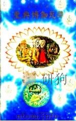 圣典博伽瓦谭 第1篇 创造 第1章-第19章 1985 PDF电子版封面 巴布巴撰述