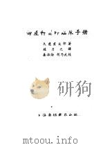 妇床科医师临床手册 1952 PDF电子版封面 (日)久慈直太郎撰;赵力之译