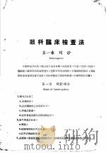 眼科临床检查法 1951 PDF电子版封面 吴燮灿编著
