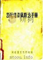 25秐传染病防治手册（ PDF版）