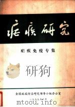 疟疾研究 疟疾免疫专集 1979 PDF电子版封面 全国疟疾防治研究领导小组办公室编辑
