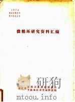 微循环研究资料汇编 1978 PDF电子版封面 浙江省医药卫生科技情报站,宁波地区卫生局科技组