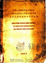 中国人民解放军总后卫生部1957年度在第二军医大学开办的病理生理学进修班资料汇编 1958 PDF电子版封面