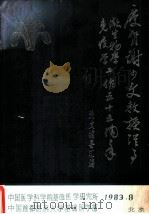庆贺谢少文教授从事微生物学免疫学工作五十五周年论文摘要汇编 1983 PDF电子版封面 中国医学科学院基础医学研究所,中国首都医科大学基础医学部编