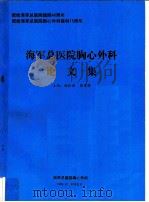 海军总医院胸心外科论文集（1993 PDF版）