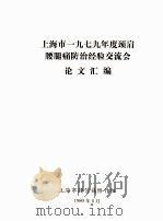 上海市一九七九年度颈肩腰腿痛防治经验交流会论文汇编 1980 PDF电子版封面 上海市腰背痛协作组