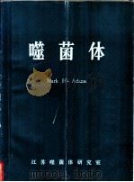 噬菌体（ PDF版）