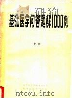 基础医学问答题解1000例 上 PDF电子版封面 中华医学会桂林市分会,桂林市医学情报所