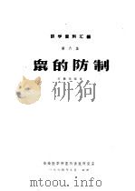 讲学资料汇编  第6集  鼠的防制（1964 PDF版）