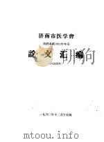 济南市医学会 内科系统1962年年会论文汇编 1962 PDF电子版封面