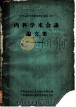 广东省医学科学资料汇编第1辑 内科学术会议论文集 1963 PDF电子版封面 中华医学会广东分会内科学会编