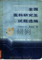 全国医科研究生试题选编（ PDF版）
