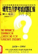 卫生部属高等医学院校暨科研机构  研究生入学考试试题汇编  第2分册  基础医学一（1985 PDF版）