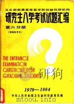 卫生部属高等医学院校暨科研机构 研究生入学考试试题汇编 第6分册 基础医学五 1985 PDF电子版封面 中华人民共和国卫生部科学教育司编