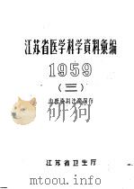 江苏省医学科学资料汇编  1959  3（ PDF版）