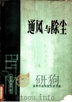 通风与除尘（ PDF版）
