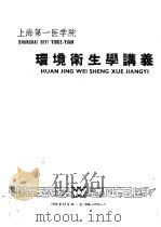 上海第一医学院  环境卫生学讲义（1958 PDF版）