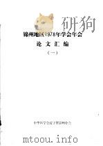 锦州地区1978年学会年会论文汇编  1（1958 PDF版）