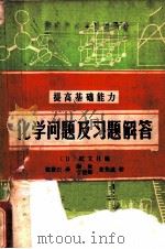 提高基础能力  化学问题及习题解答（ PDF版）