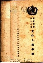 结核病防治中心站工作人员手册（ PDF版）