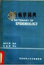 流行病学词典（ PDF版）