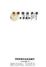 麻疹防治手册参考资料（1956 PDF版）