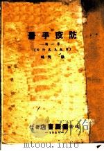 防疫手册 第1辑 霍乱及其防治 1951 PDF电子版封面 张明编